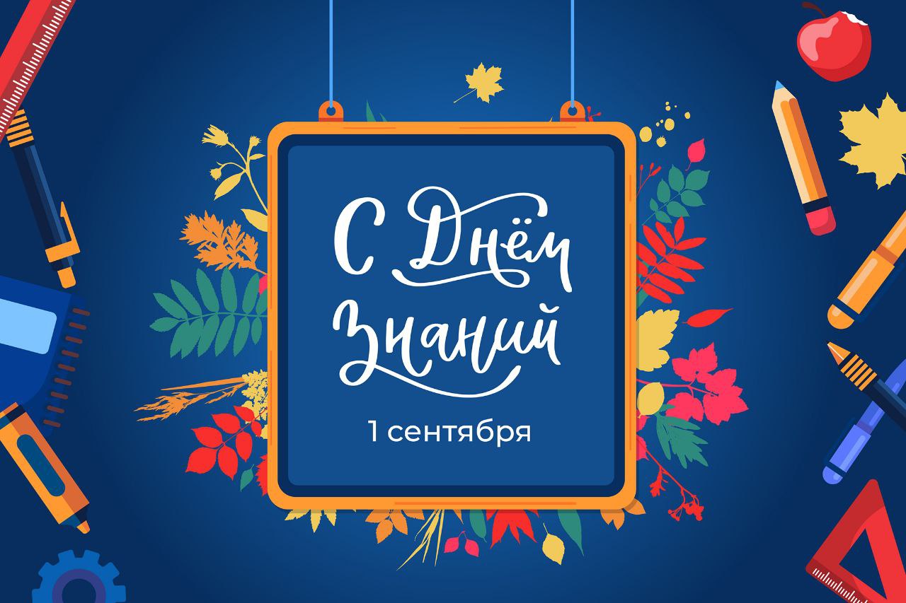 С Днем Знаний! С Днем Знаний!