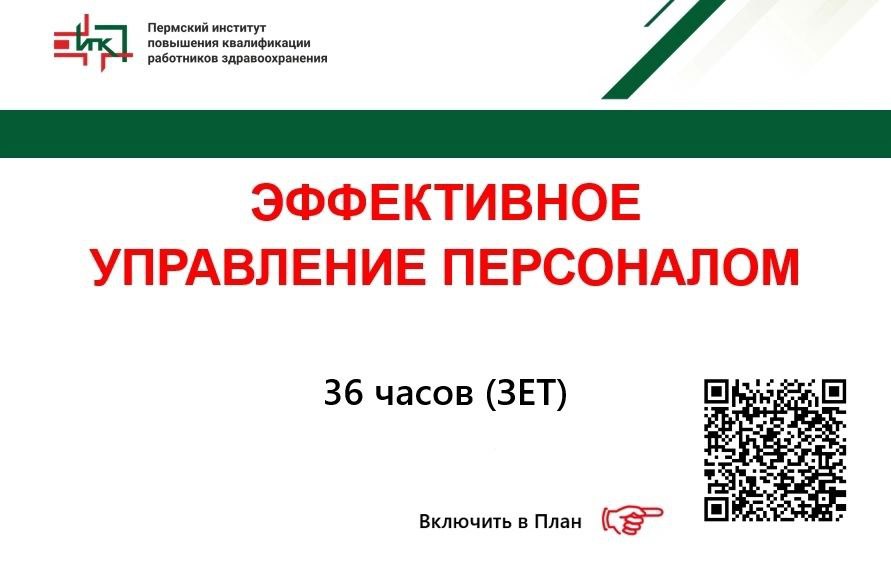 Программа "Эффективное управление персоналом", 36 часов Программа "Эффективное управление персоналом", 36 часов