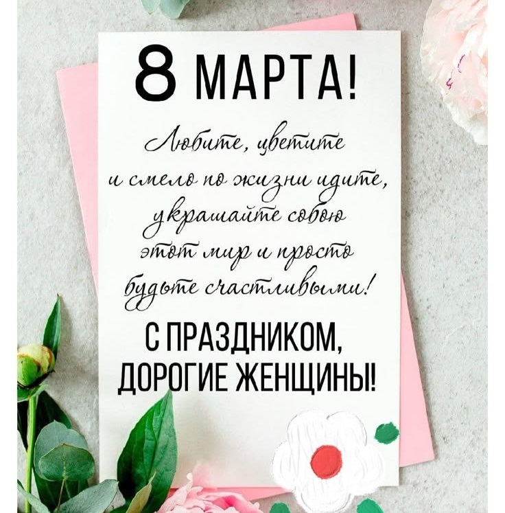 С международным днём 8 марта! С международным днём 8 марта!