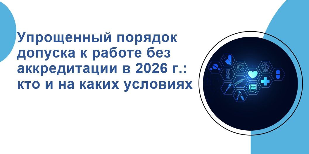 Минздравом России издан приказ от 20 января 2026 г. № 34н. Кто может работать без аккредитации в 2026 году? Минздравом России издан приказ от 20 января 2026 г. № 34н. Кто может работать без аккредитации в 2026 году?