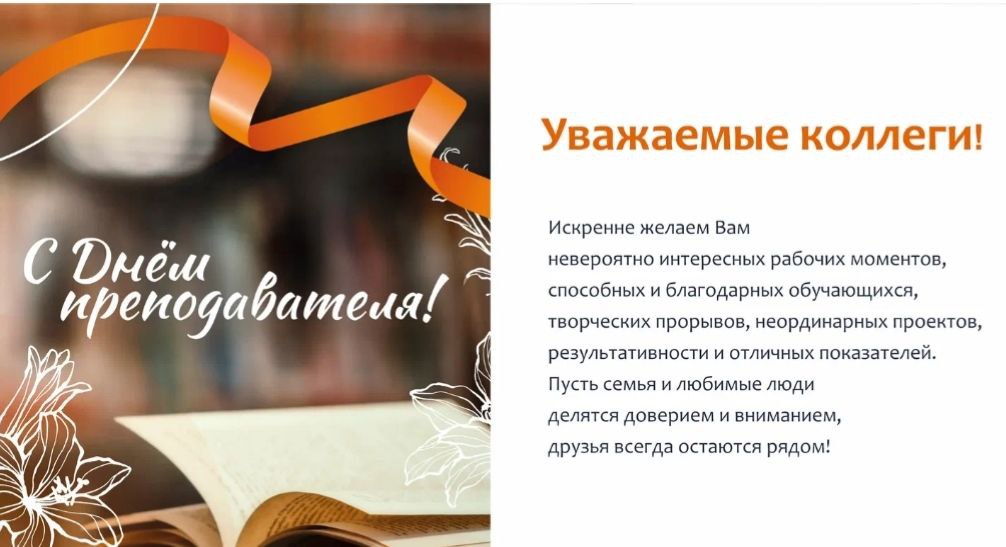 С днем преподавателя! С днем преподавателя!