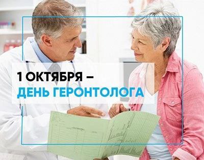1 октября — Международный день пожилых людей и день геронтолога 1 октября — Международный день пожилых людей и день геронтолога