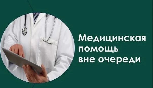Медицинская помощь вне очереди Медицинская помощь вне очереди