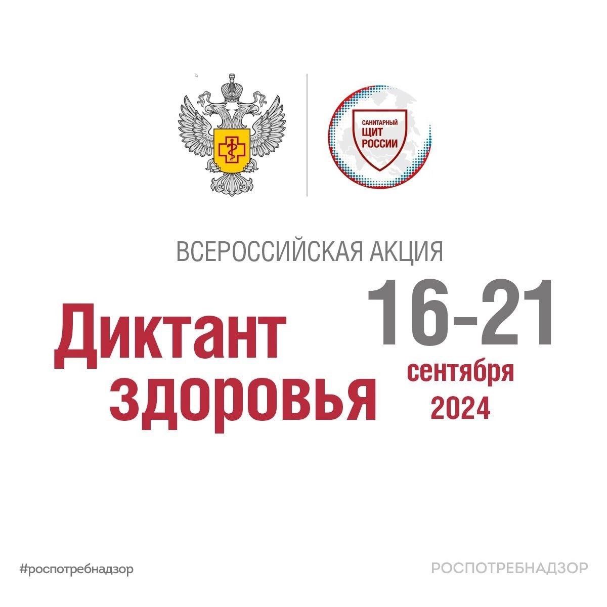 Роспотребнадзор проведет Всероссийский «Диктант здоровья» Роспотребнадзор проведет Всероссийский «Диктант здоровья»