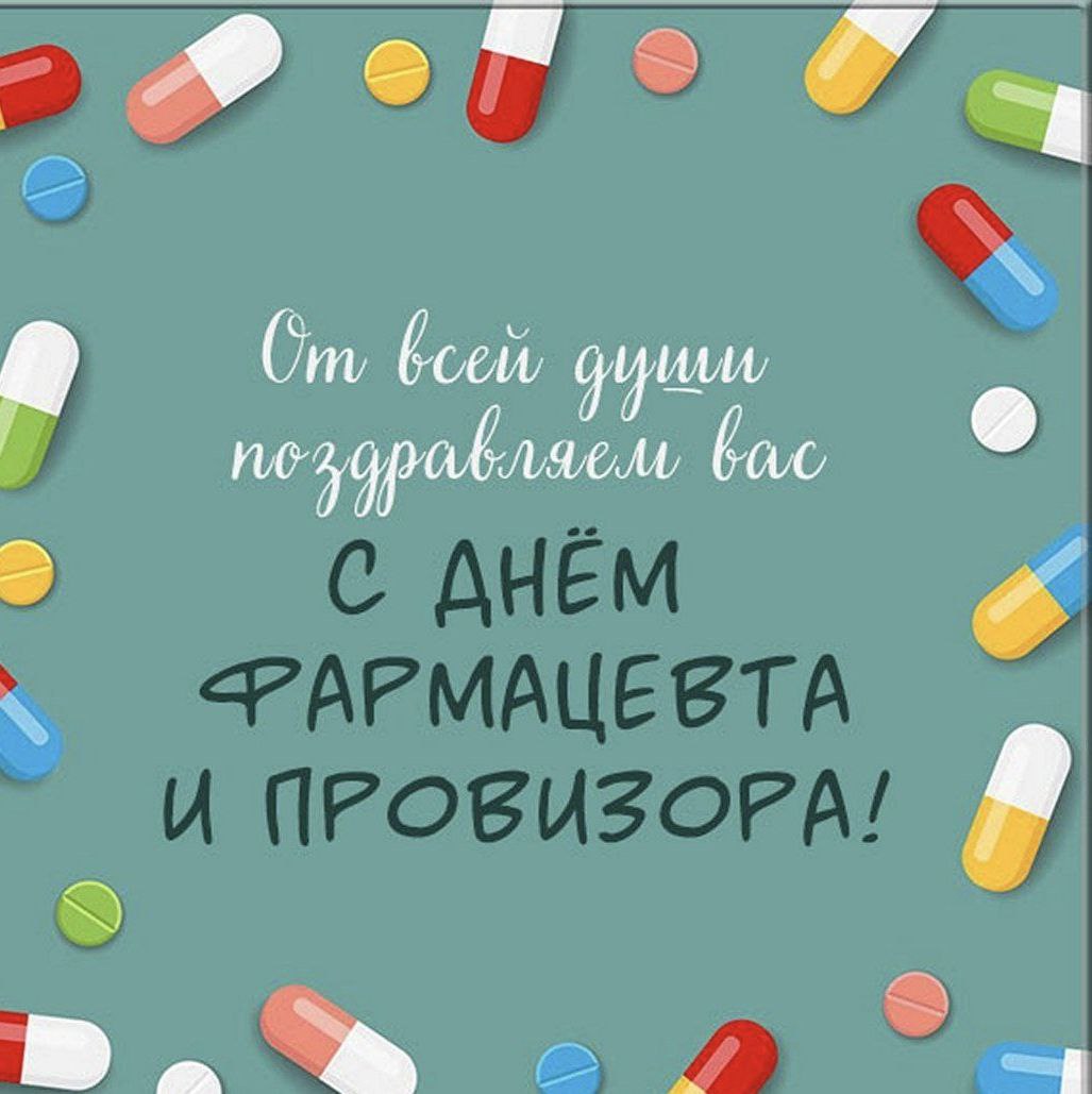 Поздравляем с Днём фармацевта! Поздравляем с Днём фармацевта!