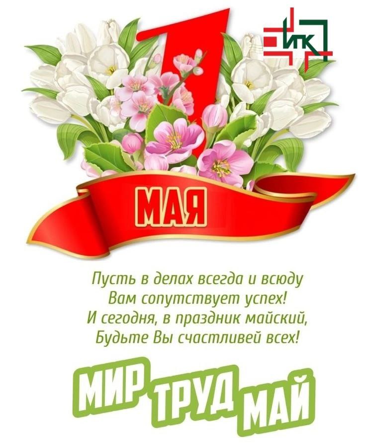 Поздравляем с Праздником Весны и Труда! Поздравляем с Праздником Весны и Труда!