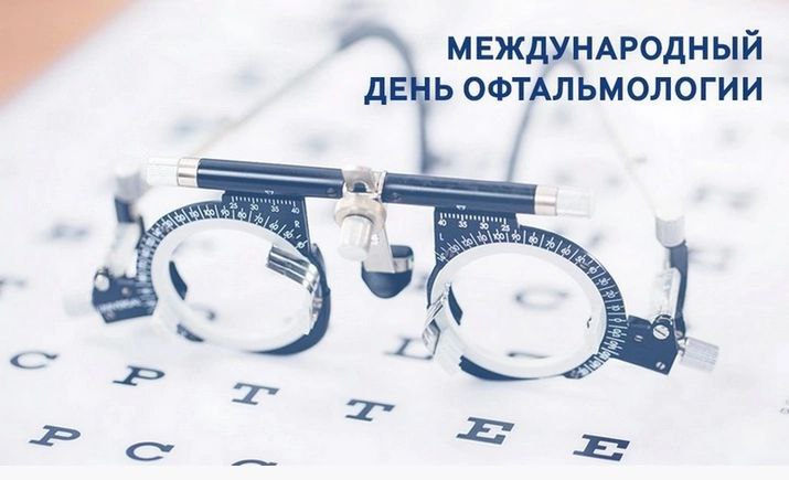 Международный день офтальмологии Международный день офтальмологии