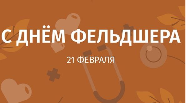 С Днем Фельдшера С Днем Фельдшера