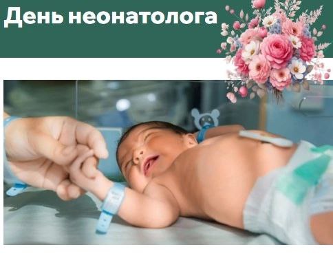 5 апреля - День неонатолога! 5 апреля - День неонатолога!