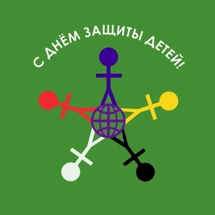 1 июня - Международный день защиты детей 1 июня - Международный день защиты детей