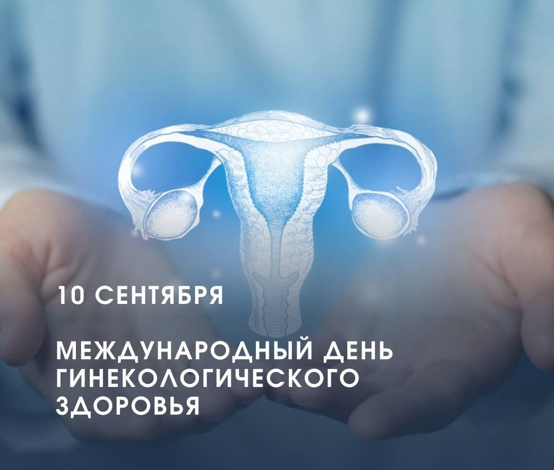 Ежегодно, 10 сентября, во всем мире отмечается Международный день гинекологического здоровья Ежегодно, 10 сентября, во всем мире отмечается Международный день гинекологического здоровья