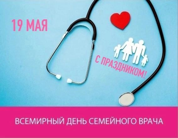 19 мая - день семейного врача! 19 мая - день семейного врача!