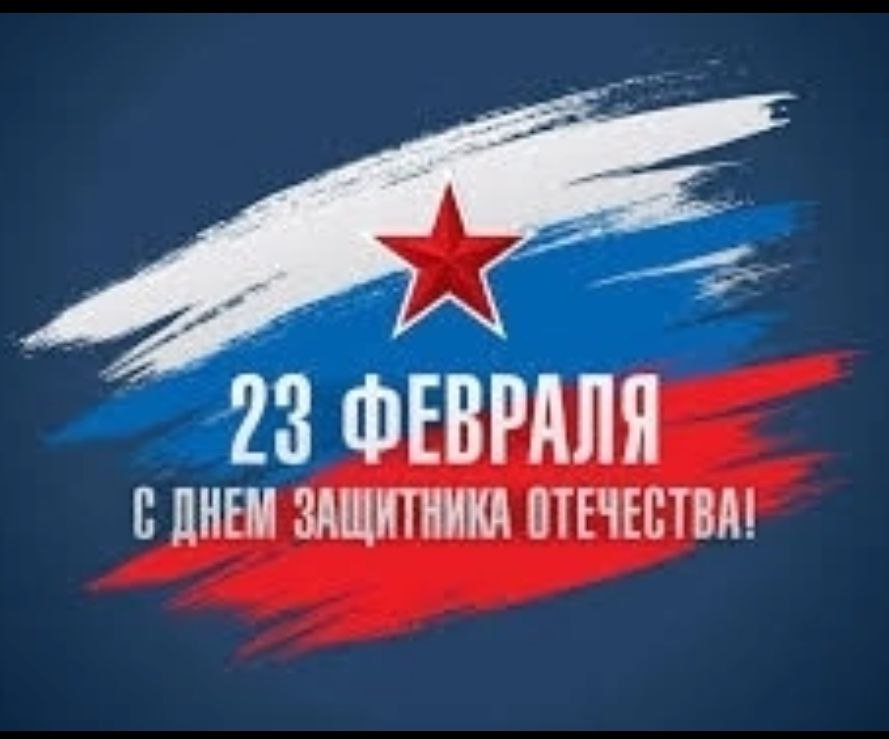 С Днём защитника Отечества! С Днём защитника Отечества!