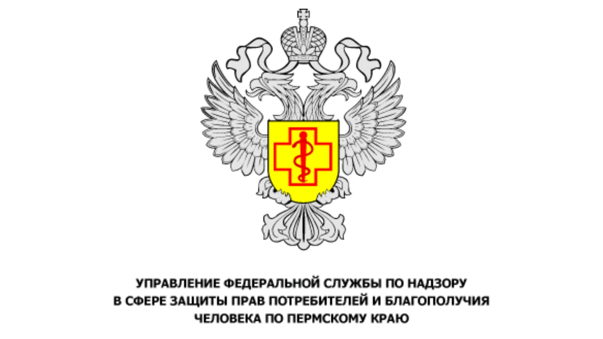 Управление Федеральной службы по надзору в сфере защиты прав потребителей и благополучия человека по Пермскому краю 