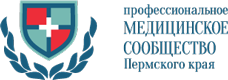 Профессиональное медицинское сообщество Пермского края 