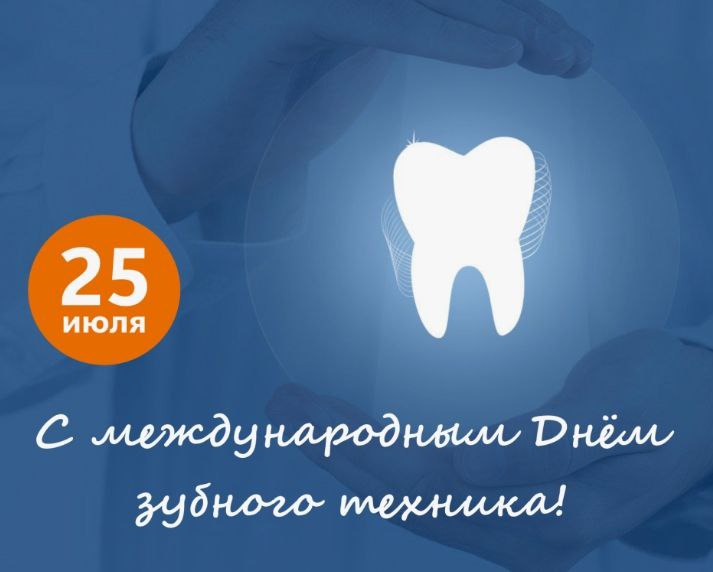 25 июля — день Зубного техника! 25 июля — день Зубного техника!