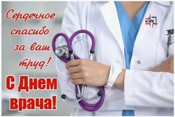 С праздником, уважаемые врачи! С праздником, уважаемые врачи!