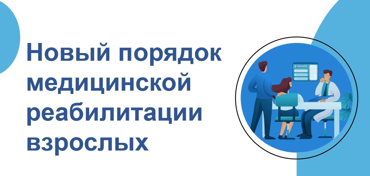 Внесены существенные коррективы в действующий порядок организации медицинской реабилитации для взрослого населения Внесены существенные коррективы в действующий порядок организации медицинской реабилитации для взрослого населения