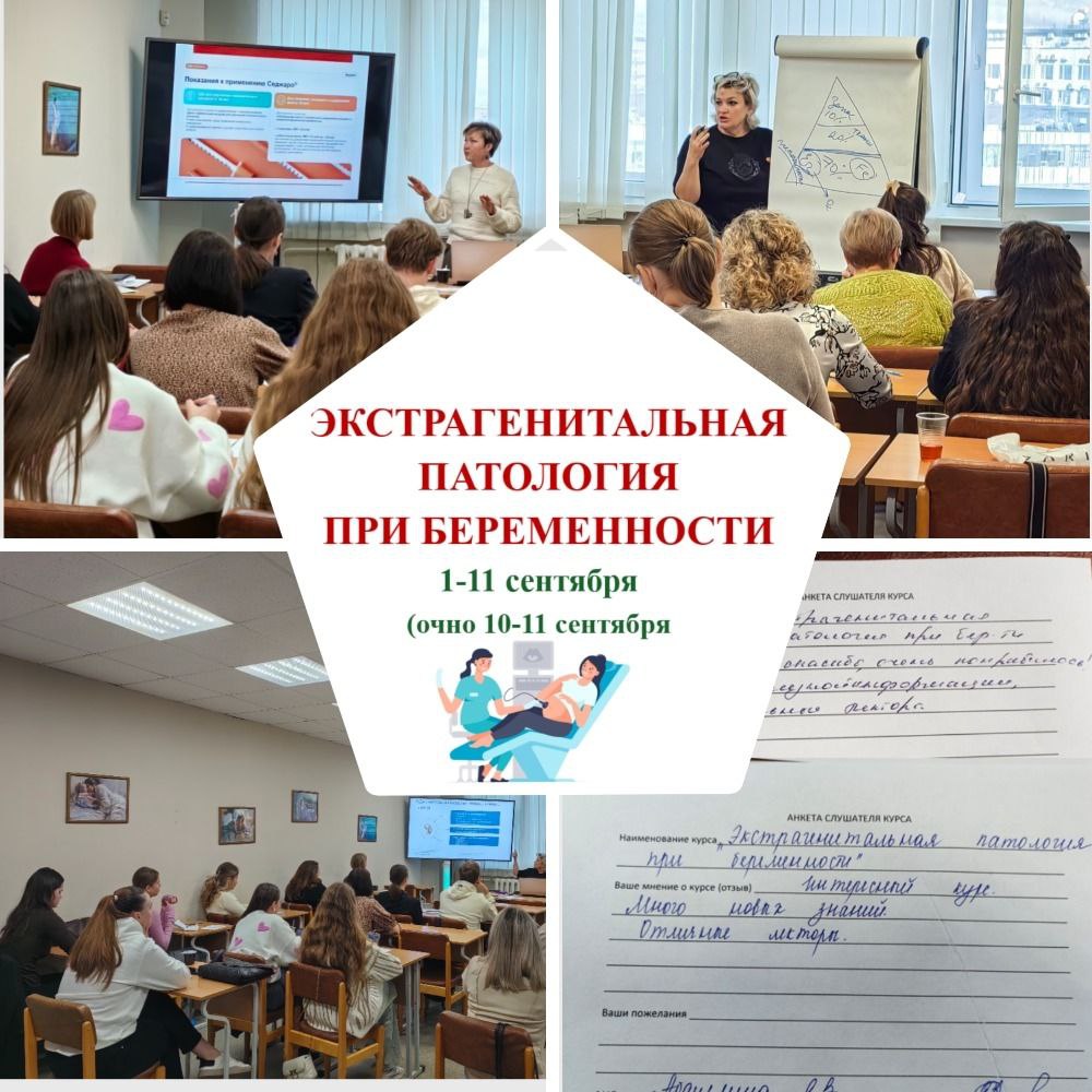 На "Ура" прошло обучение по программе «ЭКСТРАГЕНИТАЛЬНАЯ ПАТОЛОГИЯ ПРИ БЕРЕМЕННОСТИ» 1-11 сентября 2025 года На "Ура" прошло обучение по программе «ЭКСТРАГЕНИТАЛЬНАЯ ПАТОЛОГИЯ ПРИ БЕРЕМЕННОСТИ» 1-11 сентября 2025 года
