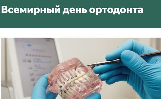 С профессиональным праздником - Днем ортодонта! С профессиональным праздником - Днем ортодонта!