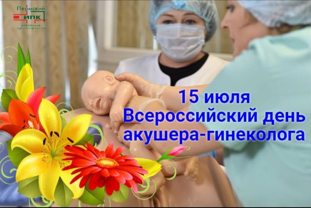 15 июля – Всероссийский день гинеколога