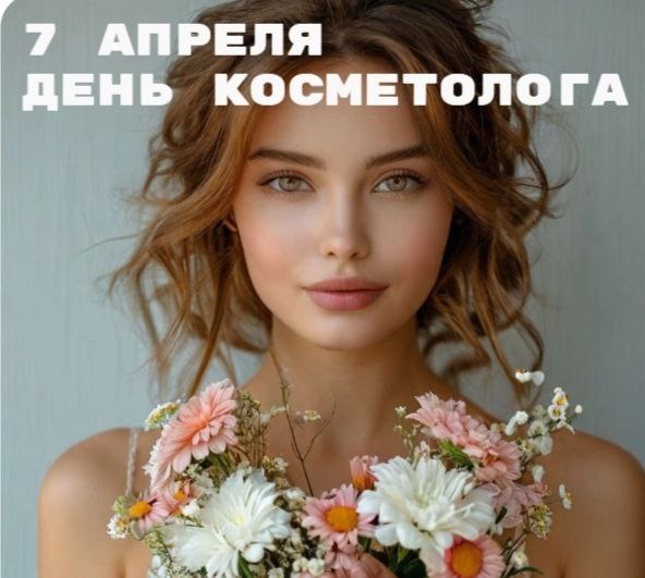 С днём косметолога! С днём косметолога!