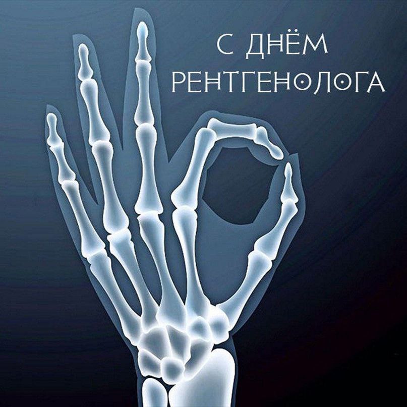 С МЕЖДУНАРОДНЫМ ДНЕМ РЕНТГЕНОЛОГА! С МЕЖДУНАРОДНЫМ ДНЕМ РЕНТГЕНОЛОГА!