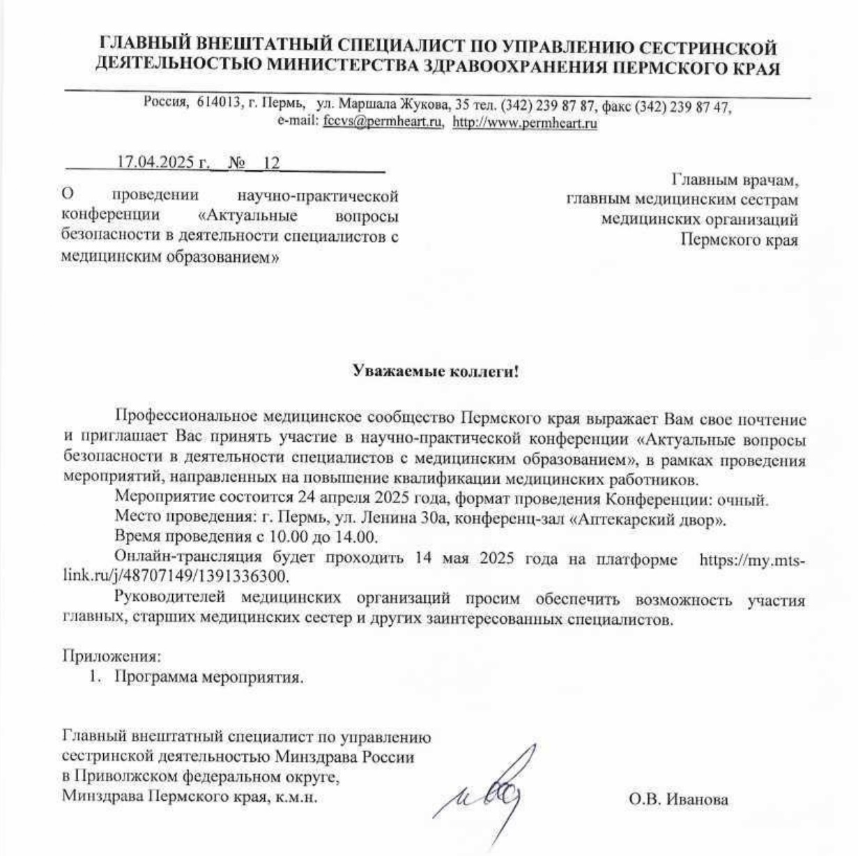 Приглашение к участию в конференции 24 апреля от Министерства Здравоохранения ПК