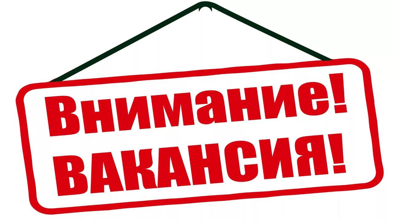 Внимание! Вакансия! Внимание! Вакансия!