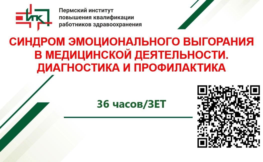 НОВИНКА! Программа повышения квалификации "Синдром эмоционального выгорания в медицинской деятельности. Диагностика и профилактика" 36 часов. НОВИНКА! Программа повышения квалификации "Синдром эмоционального выгорания в медицинской деятельности. Диагностика и профилактика" 36 часов.